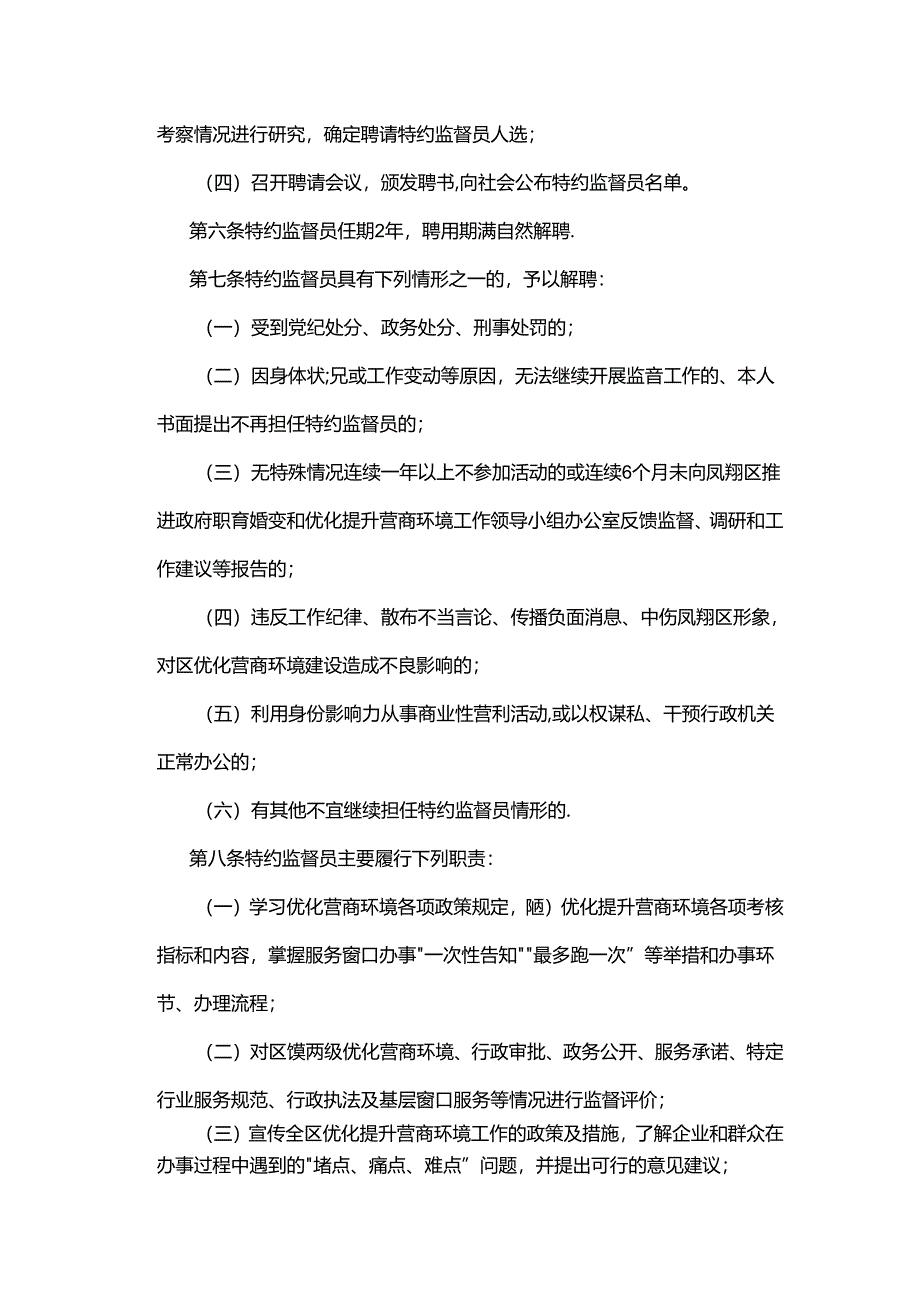 宝鸡市凤翔区营商环境特约监督员管理办法（试行）.docx_第2页