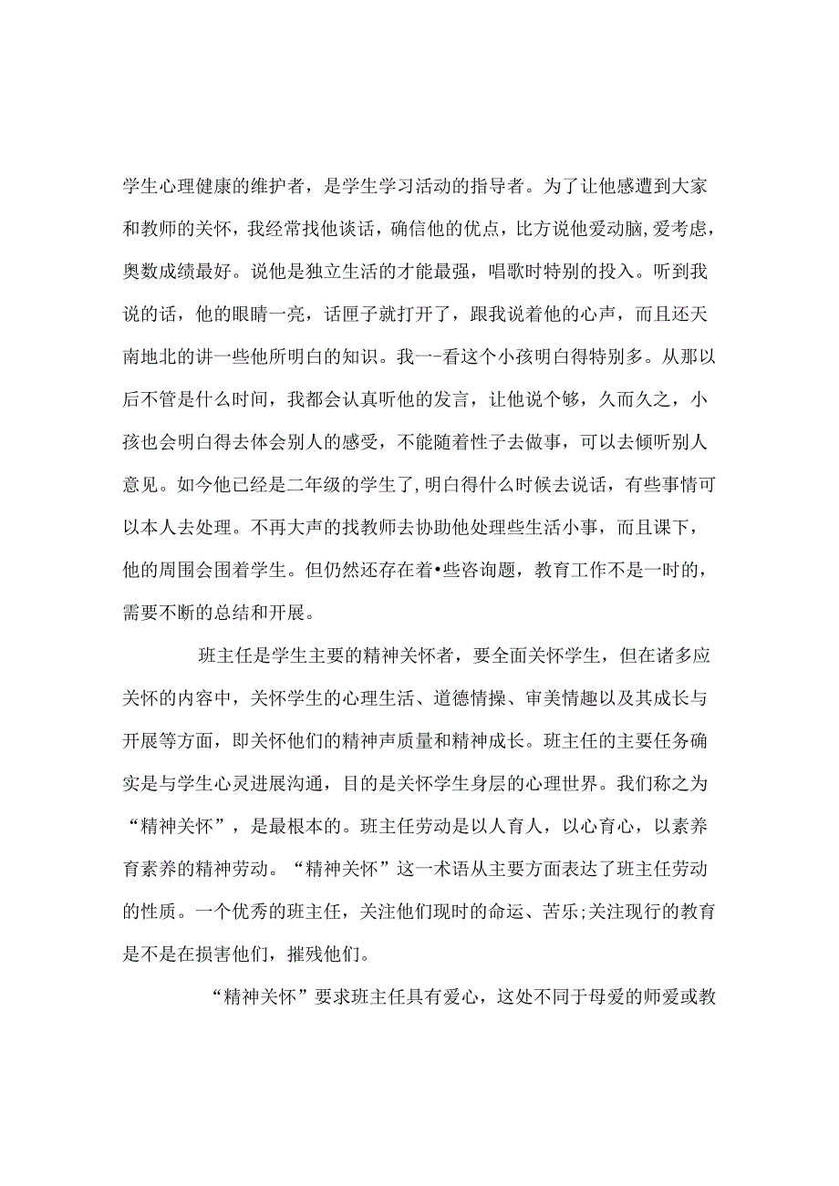 班主任工作范文班主任的精神关怀.docx_第2页