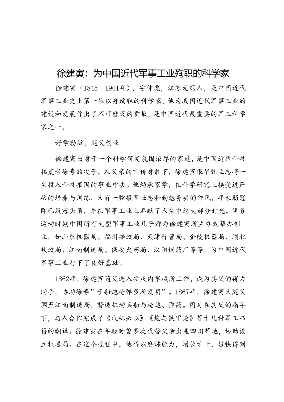 徐建寅：为中国近代军事工业殉职的科学家.docx_第1页