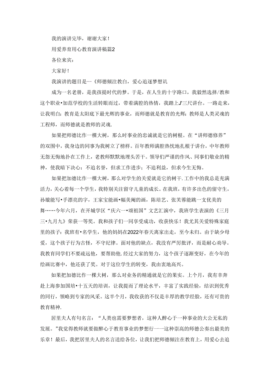 用爱养育用心教育演讲稿5篇.docx_第3页