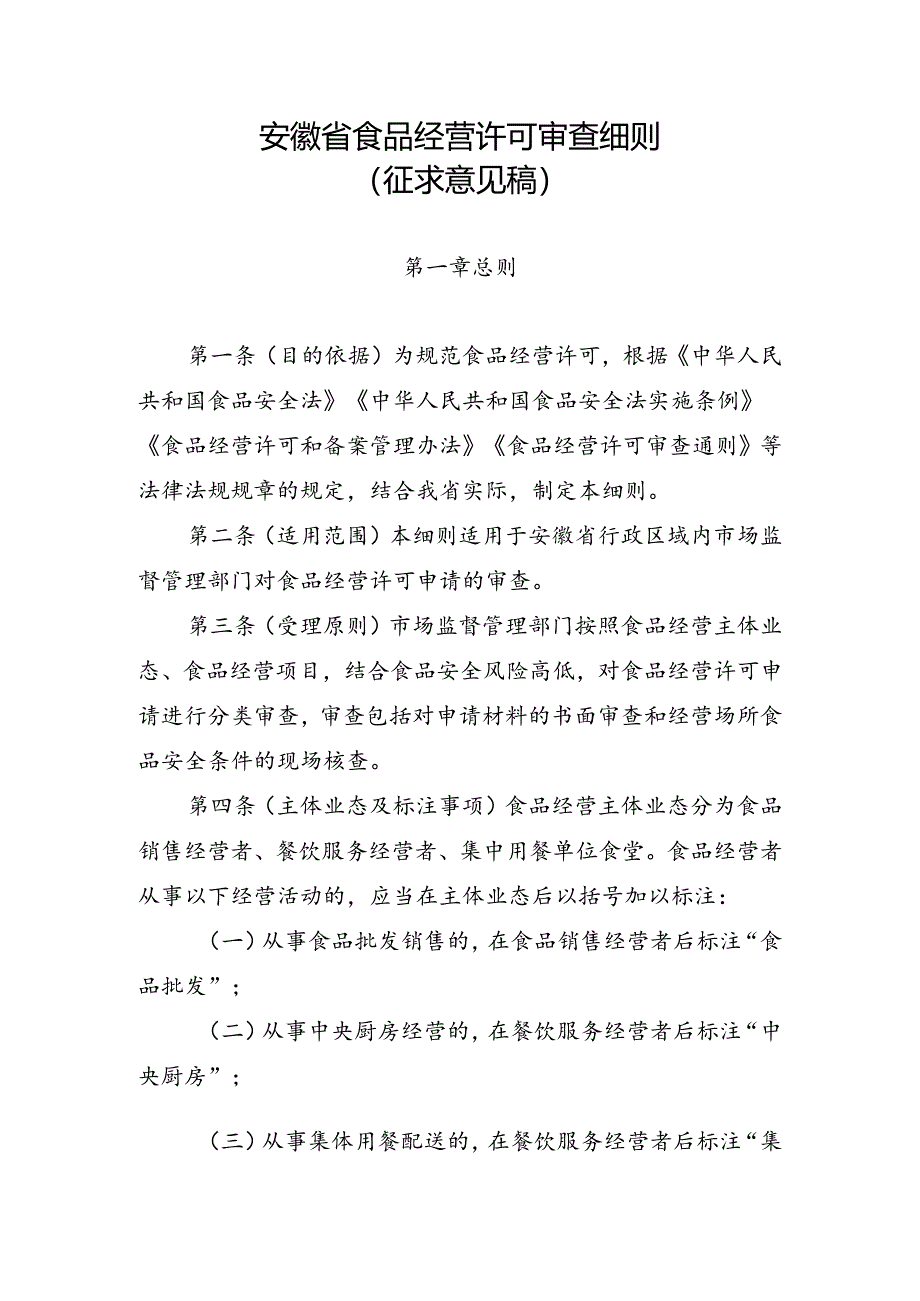 安徽省食品经营许可审查细则（征求意见稿）.docx_第1页