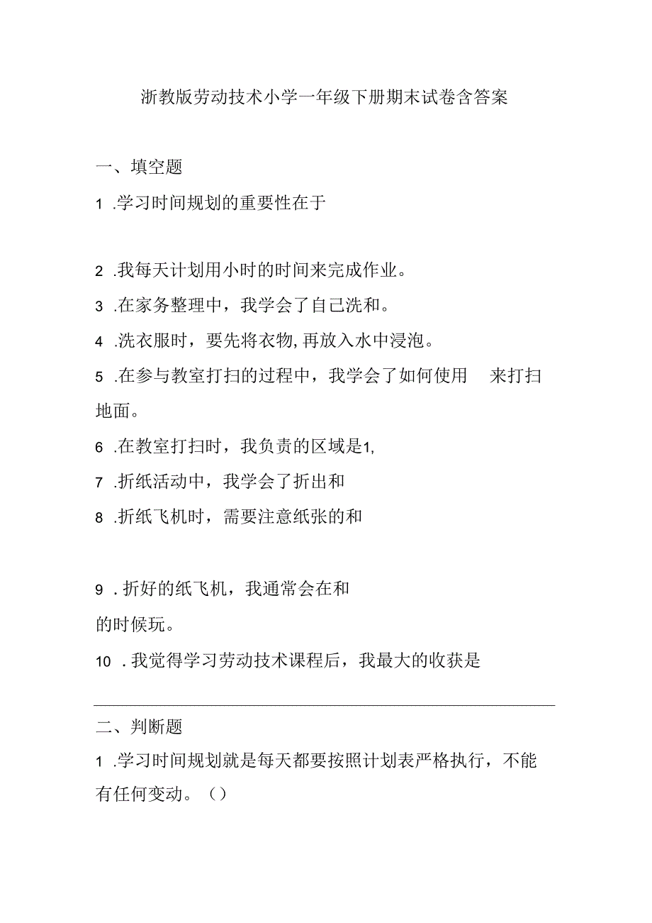 浙教版劳动技术小学一年级下册期末试卷含答案.docx_第1页