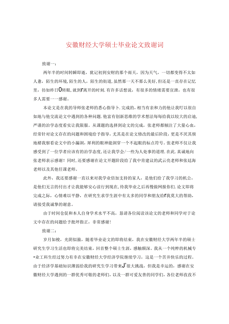 安徽财经大学硕士毕业论文致谢词.docx_第1页