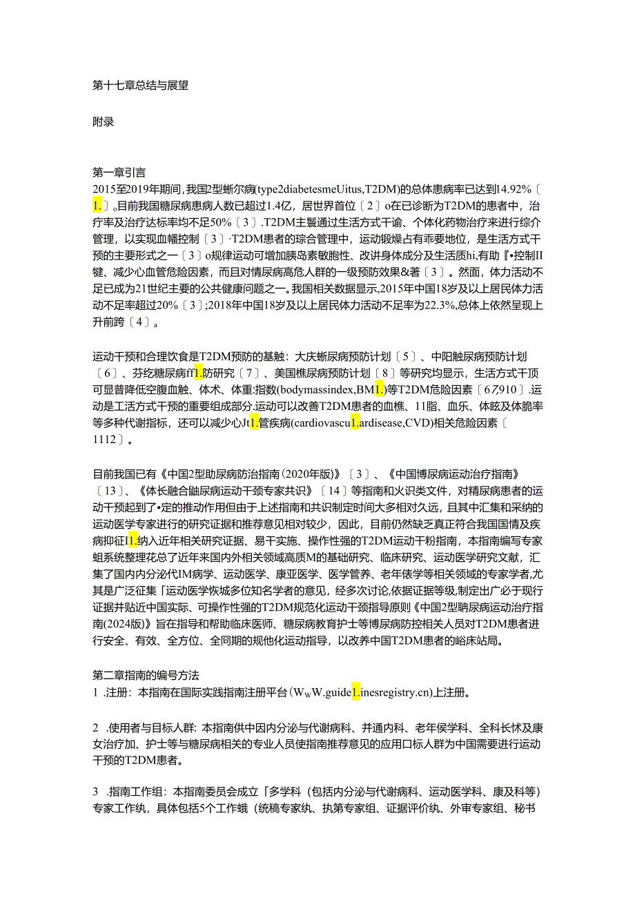 最新：中国2型糖尿病运动治疗指南（完整版）.docx_第2页