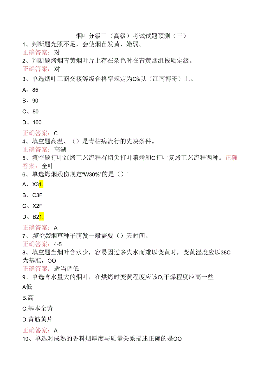烟叶分级工（高级）考试试题预测（三）.docx_第1页