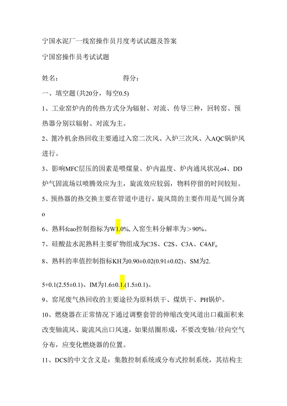 宁国水泥厂一线窑操作员月度考试试题及答案.docx_第1页