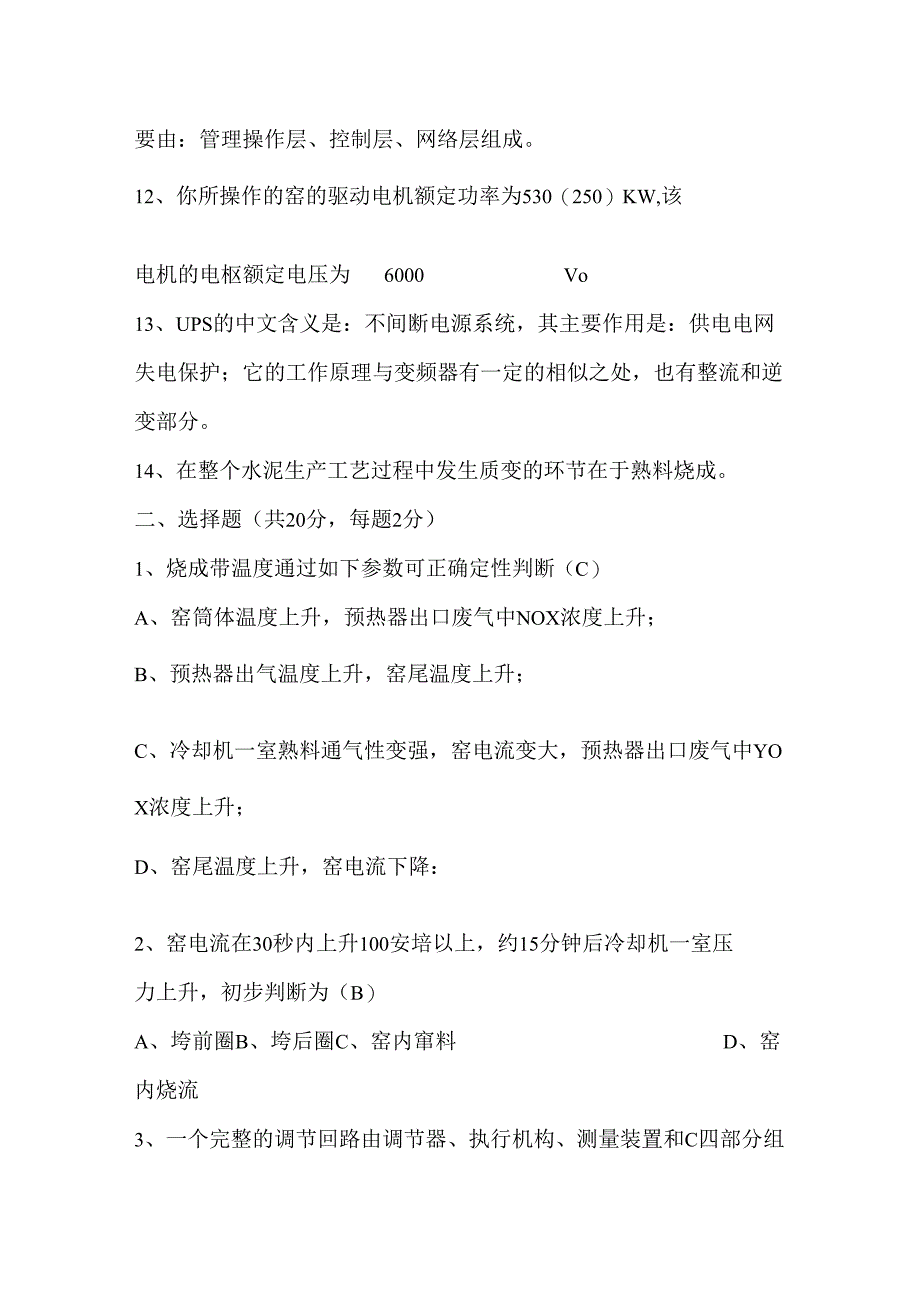 宁国水泥厂一线窑操作员月度考试试题及答案.docx_第2页