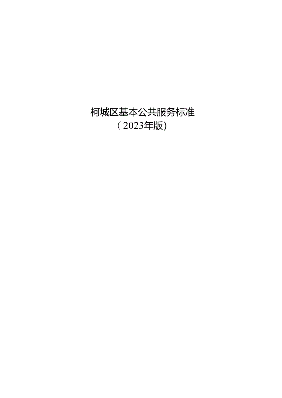 柯城区基本公共服务标准（2023年版）.docx_第1页