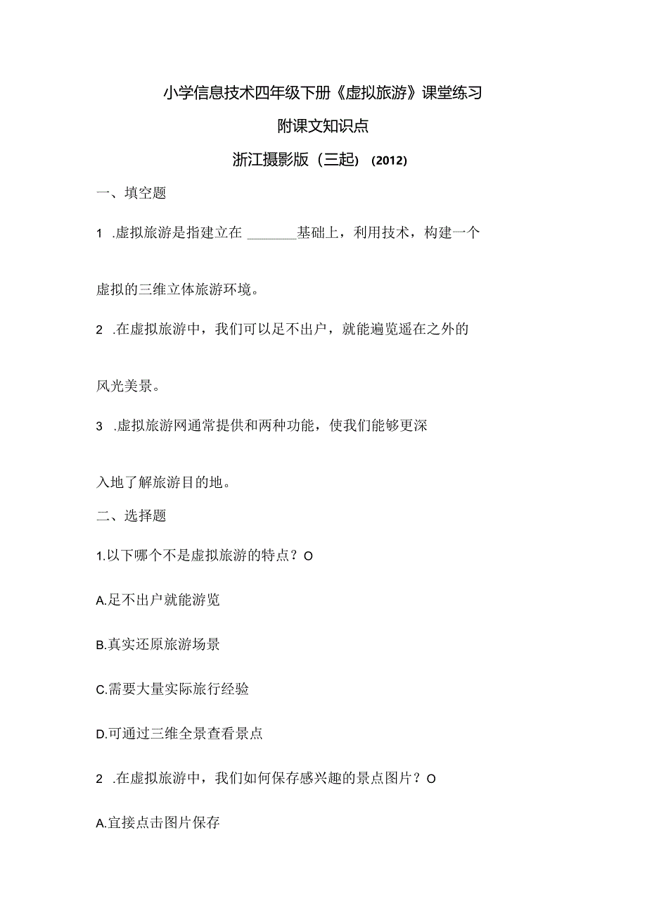 浙江摄影版（三起）（2012）信息技术四年级下册《虚拟旅游》课堂练习及课文知识点.docx_第1页