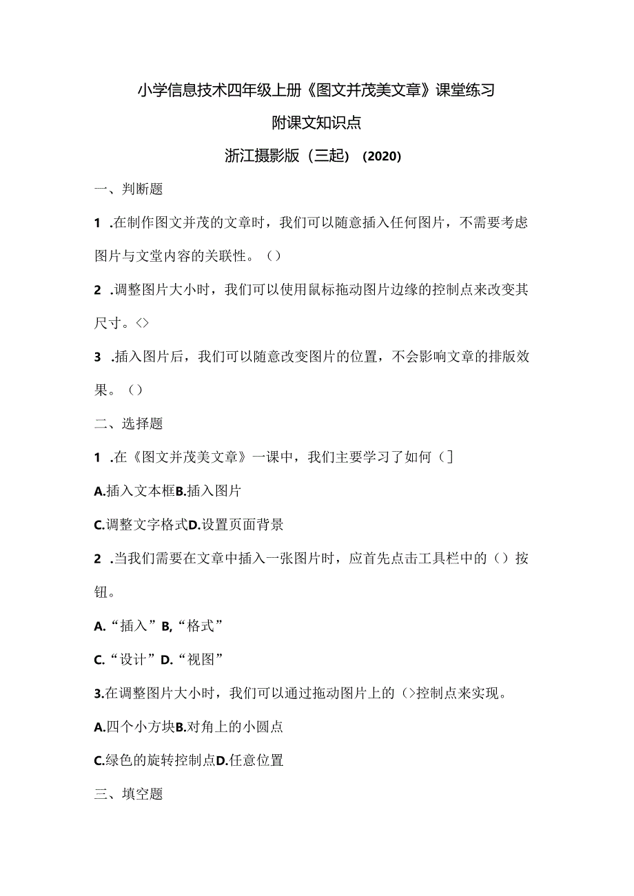 浙江摄影版（三起）（2020）信息技术四年级上册《图文并茂美文章》课堂练习附课文知识点.docx_第1页