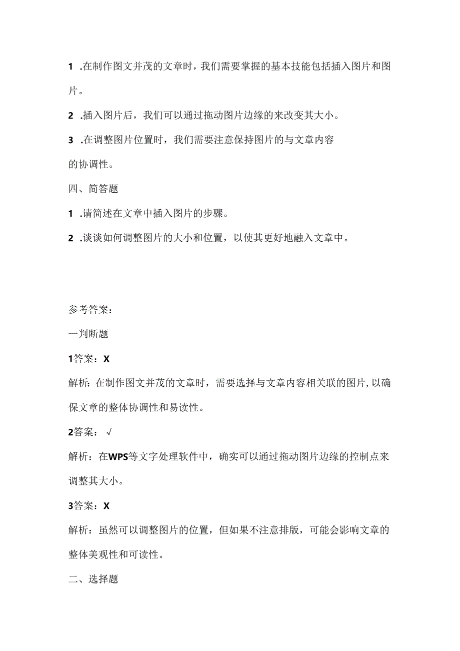 浙江摄影版（三起）（2020）信息技术四年级上册《图文并茂美文章》课堂练习附课文知识点.docx_第2页