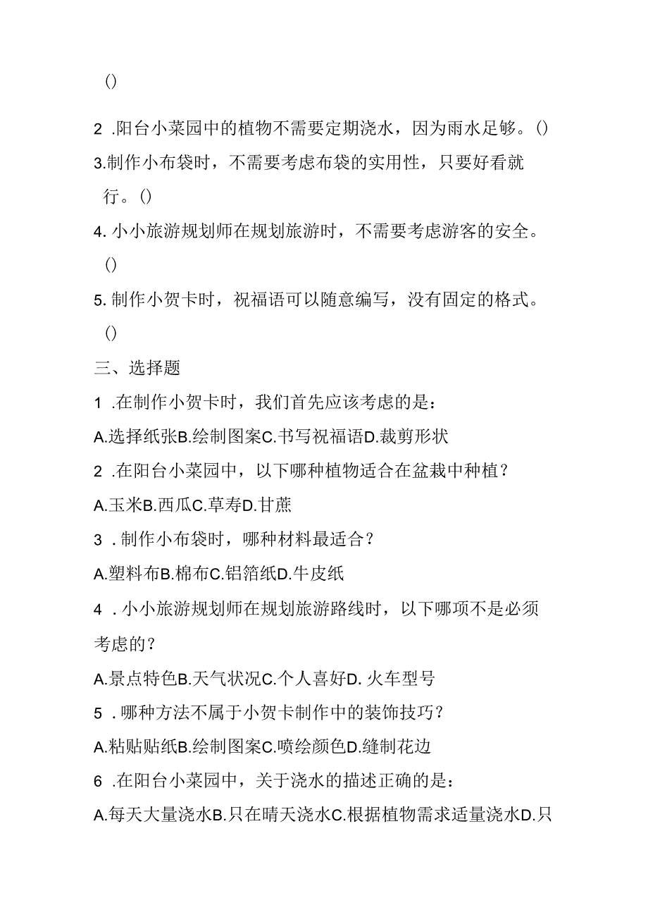 浙教版劳动技术小学四年级下册期末试卷含答案.docx_第2页