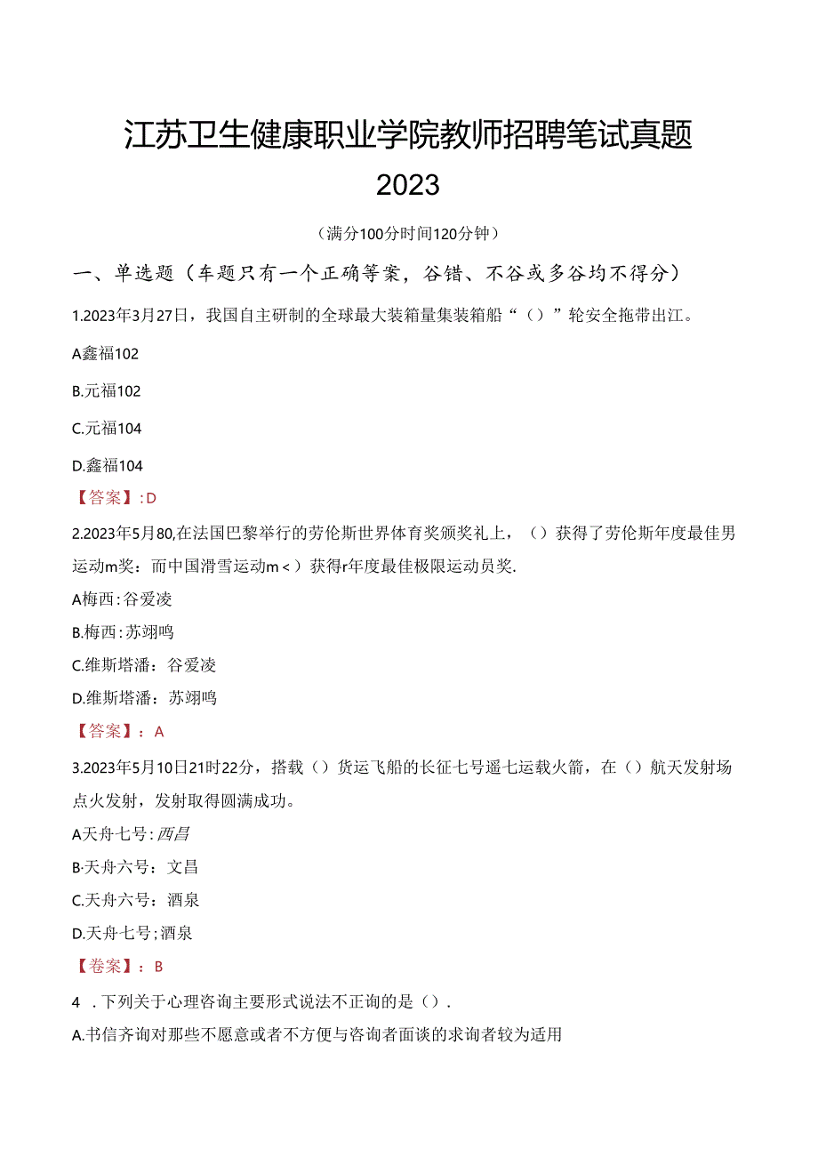 江苏卫生健康职业学院教师招聘笔试真题2023.docx_第1页