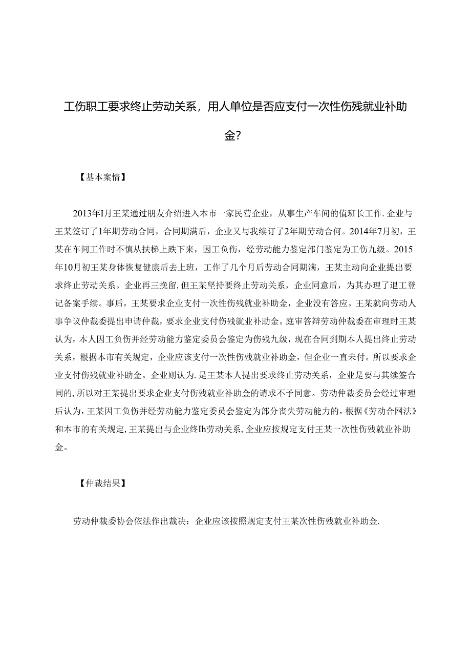 工伤职工要求终止劳动关系用人单位是否应支付一次性伤残就业补助金？.docx_第1页