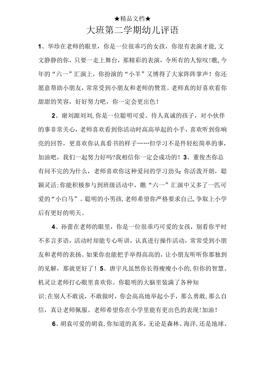 幼儿园大班第二学期学生评语.docx_第1页