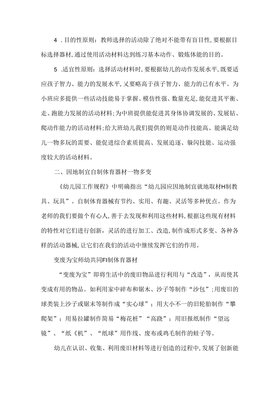 废旧材料在幼儿园户外体育游戏中的运用.docx_第2页