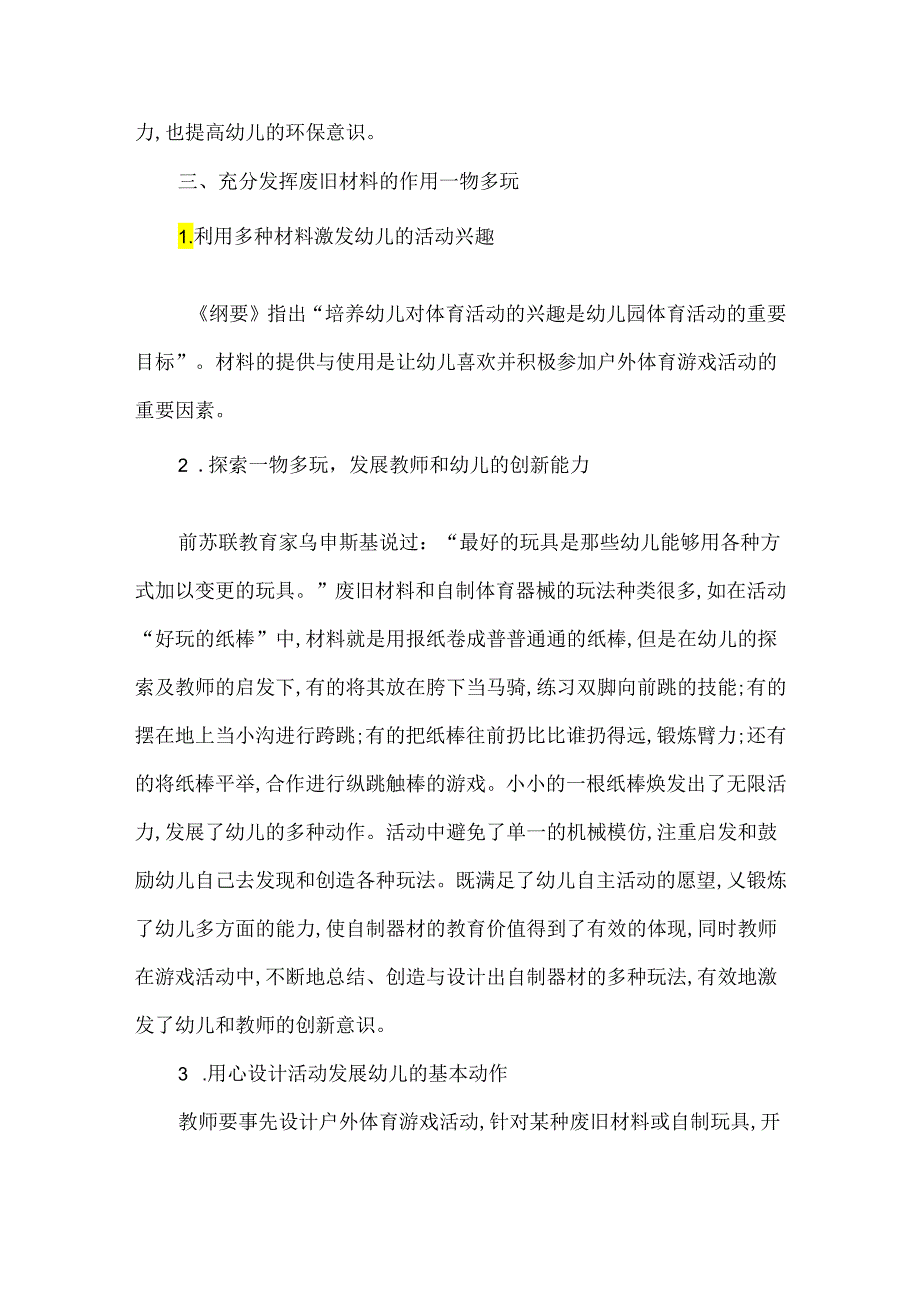 废旧材料在幼儿园户外体育游戏中的运用.docx_第3页