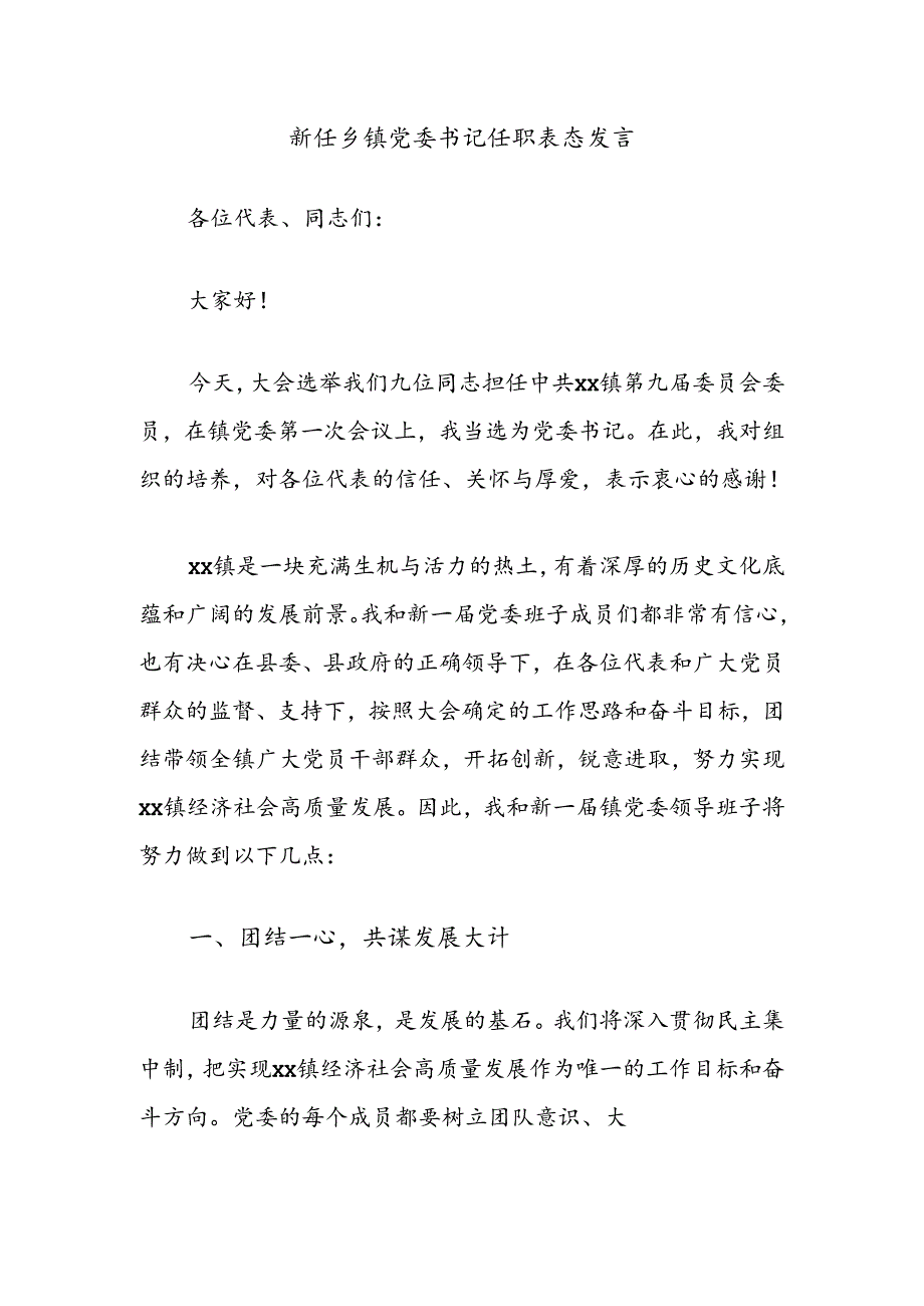 新任乡镇党委书记任职表态发言.docx_第1页