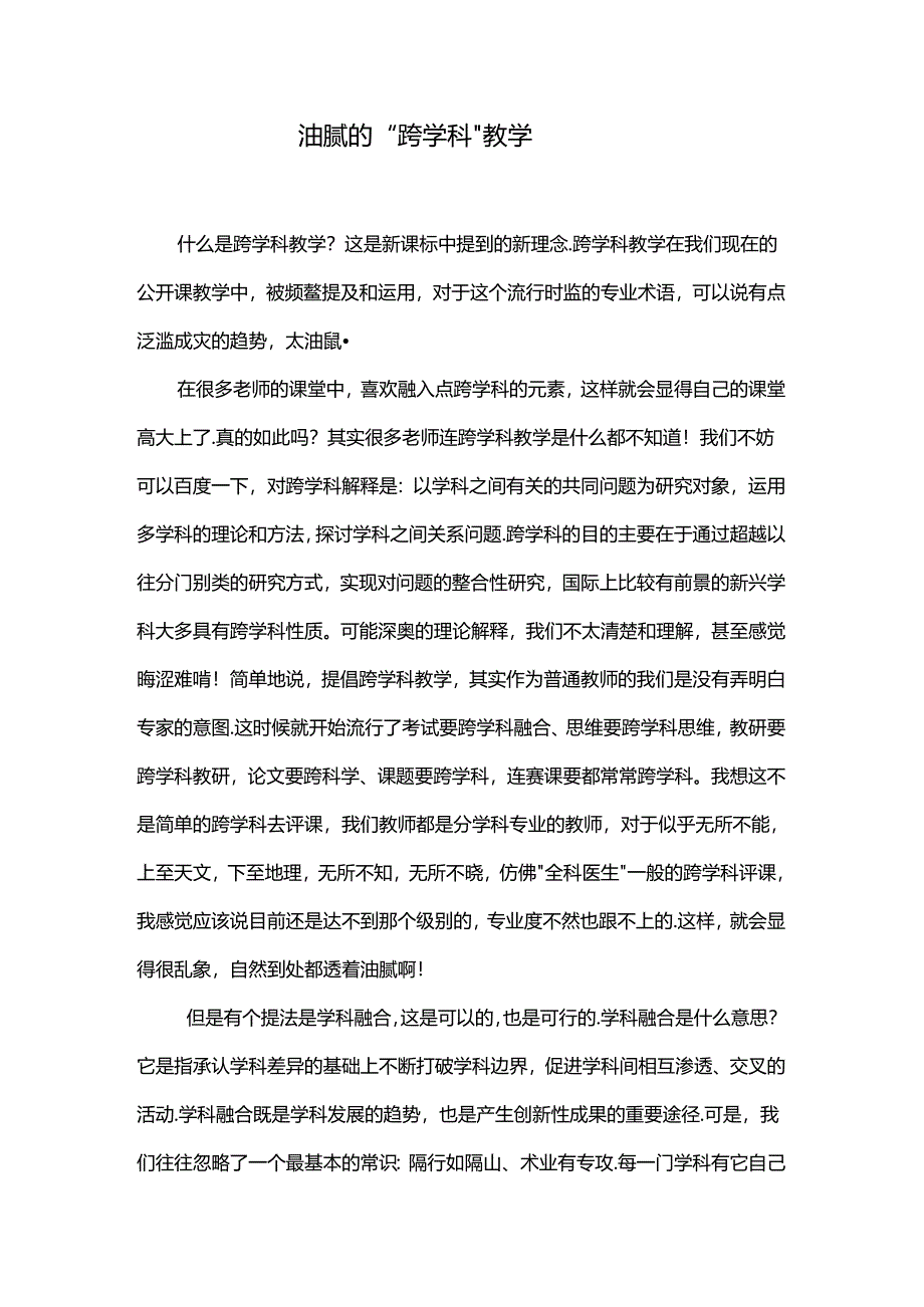 油腻的“跨学科”教学.docx_第1页