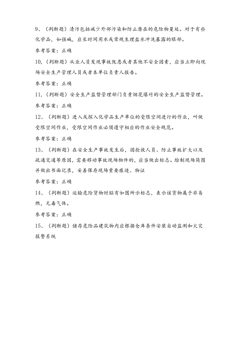 港口危险货物安全管理人员考试练习题（100题）含答案.docx_第2页