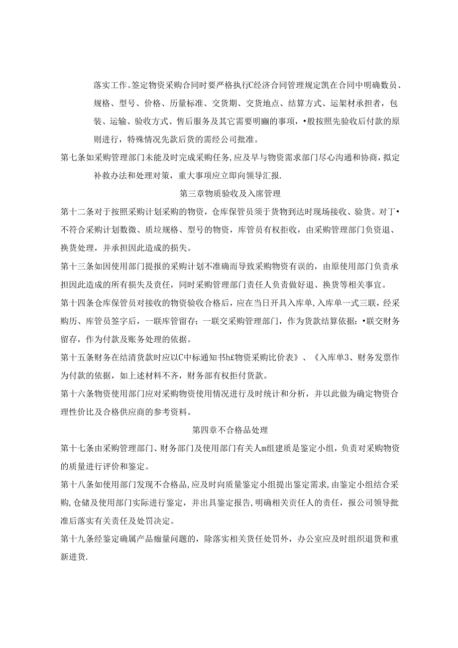 物资采购供应管理规定.docx_第2页