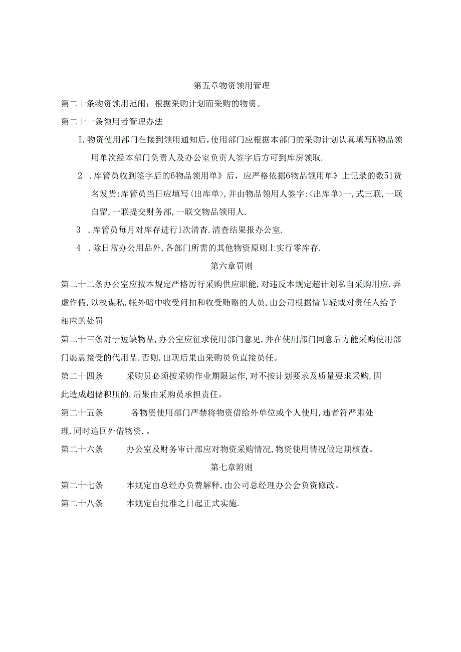 物资采购供应管理规定.docx_第3页