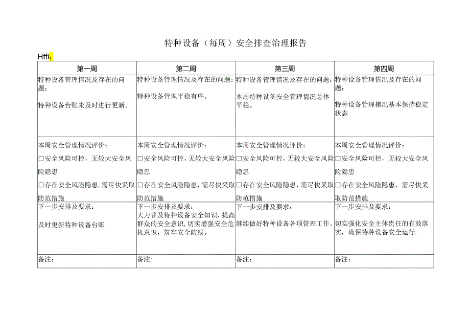 特种设备（每周）安全排查治理报告.docx_第2页