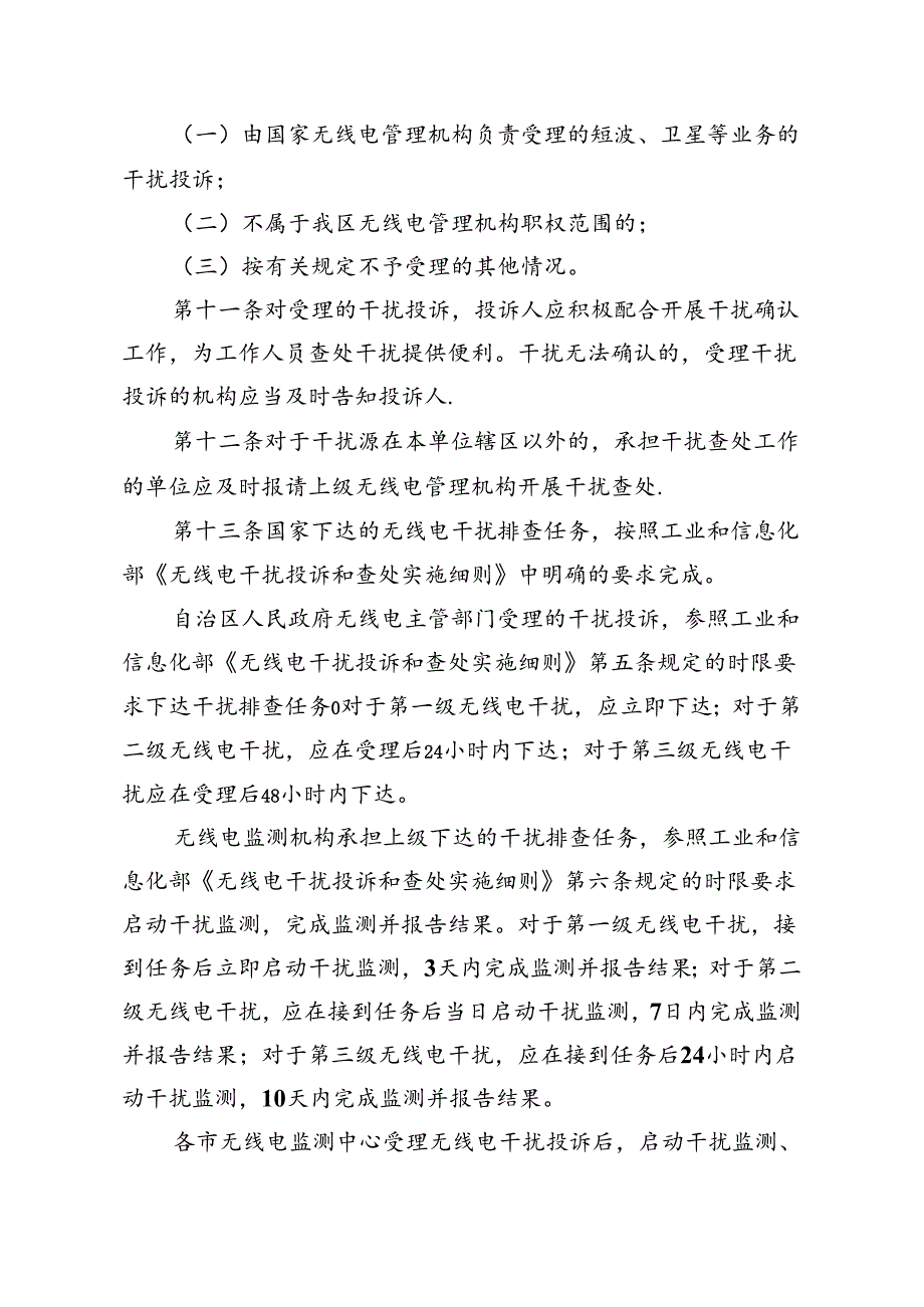 广西壮族自治区工业和信息化厅无线电干扰投诉和查处工作办法（修订征.docx_第3页