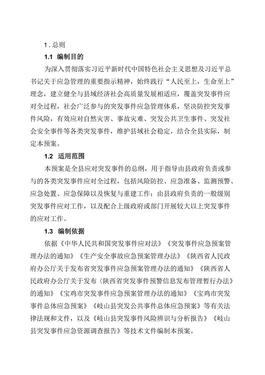 岐山县突发事件总体应急预案.docx_第2页