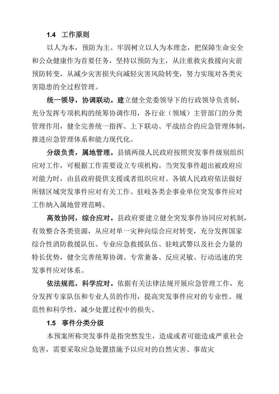 岐山县突发事件总体应急预案.docx_第3页