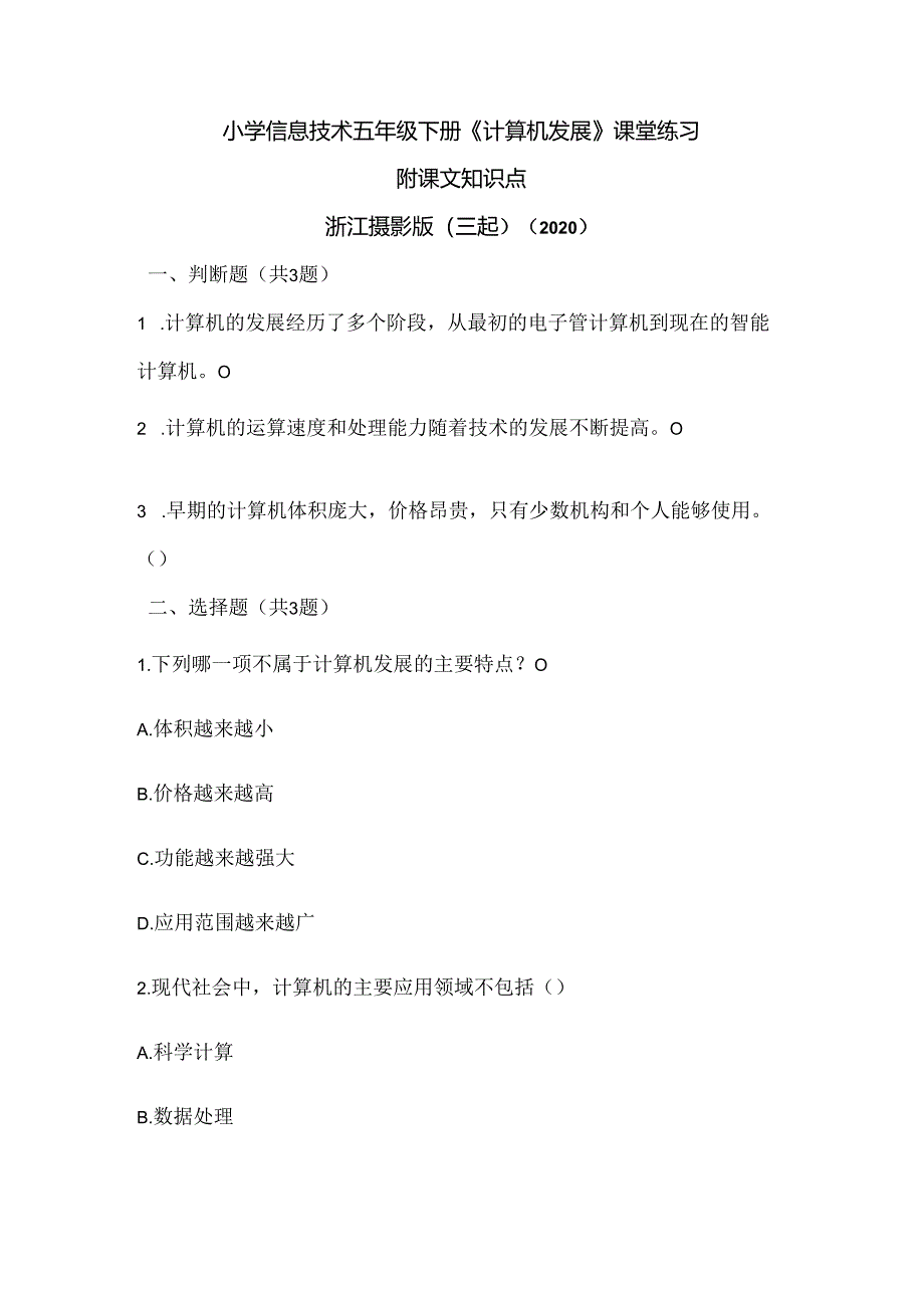 浙江摄影版（三起）（2020）信息技术五年级下册《计算机发展》课堂练习附课文知识点.docx_第1页