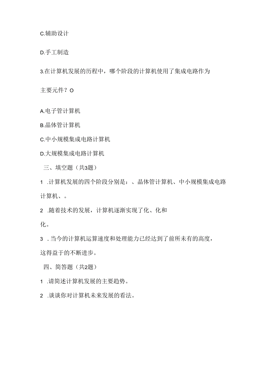 浙江摄影版（三起）（2020）信息技术五年级下册《计算机发展》课堂练习附课文知识点.docx_第2页