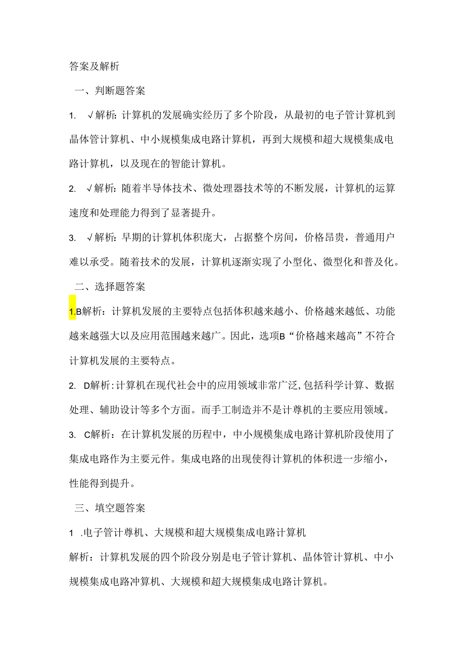 浙江摄影版（三起）（2020）信息技术五年级下册《计算机发展》课堂练习附课文知识点.docx_第3页