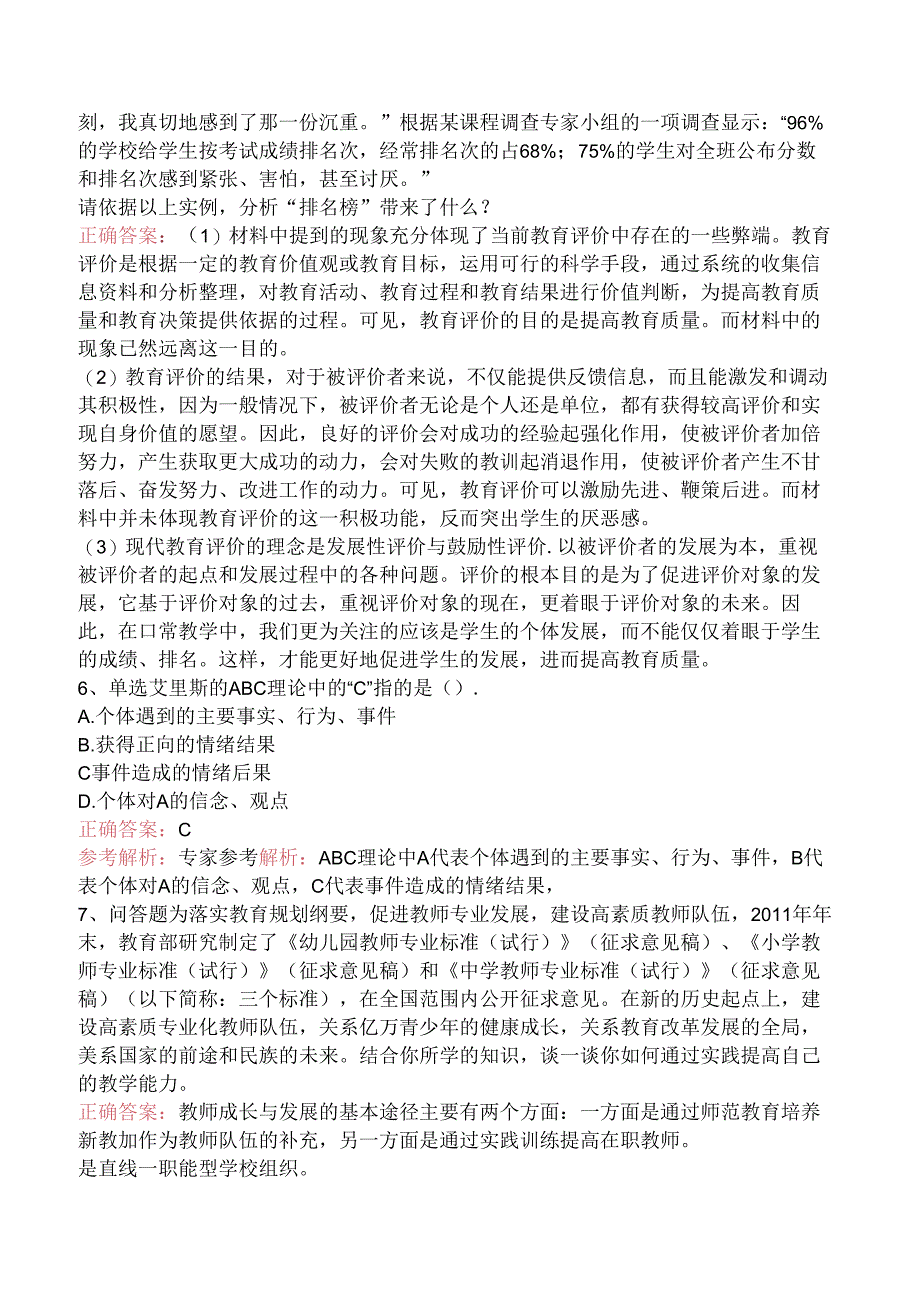 小学教师资格：小学教育教学知识与能力（题库版）.docx_第2页