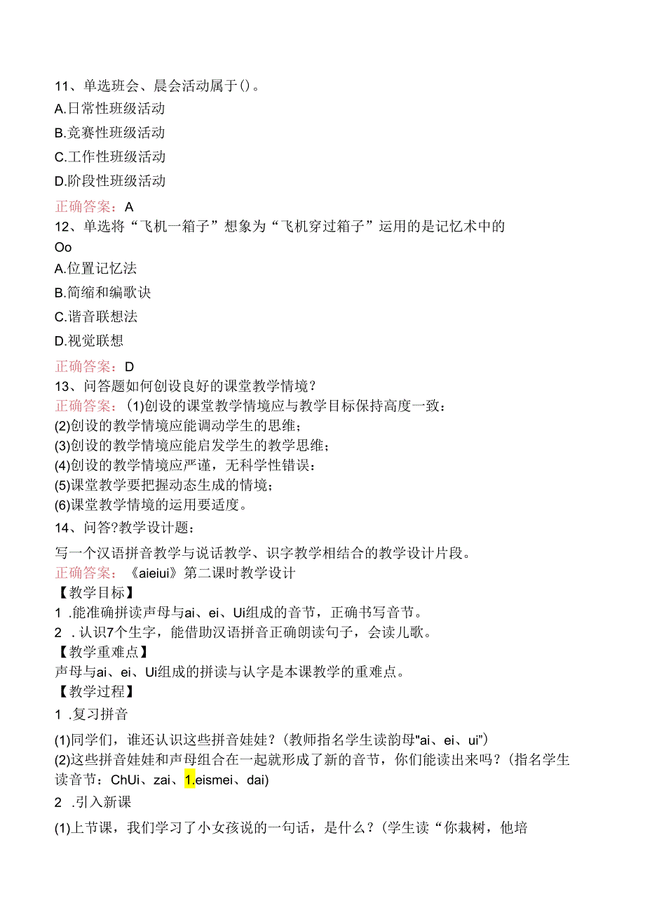 小学教师资格：小学教育教学知识与能力（题库版）.docx_第3页