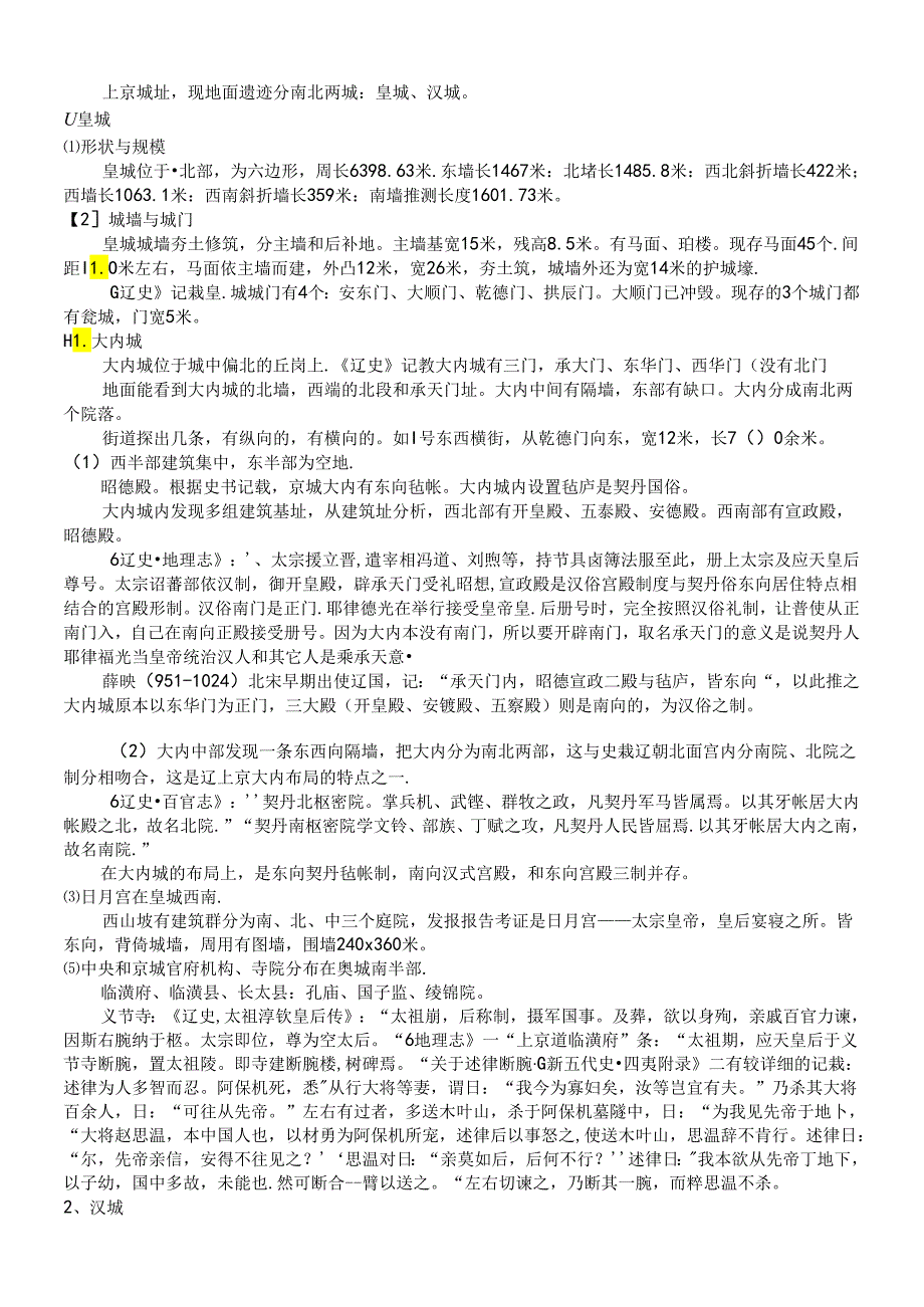 宋元考古 辽上京城址,辽中京城址.docx_第2页