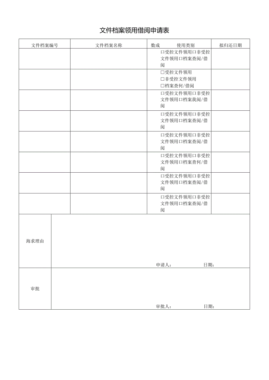 文件档案领用借阅申请表（最新）.docx_第1页