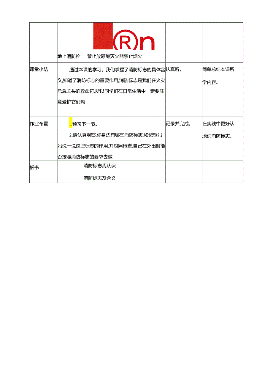 小学消防安全教育读本第11课《消防标志我认识》教学设计.docx_第3页