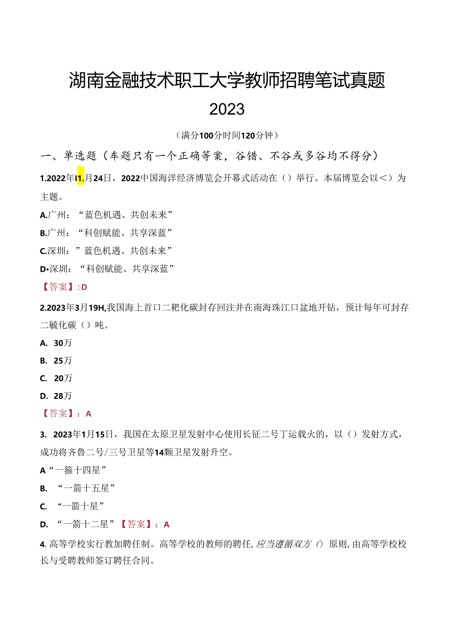 湖南金融技术职工大学教师招聘笔试真题2023.docx_第1页