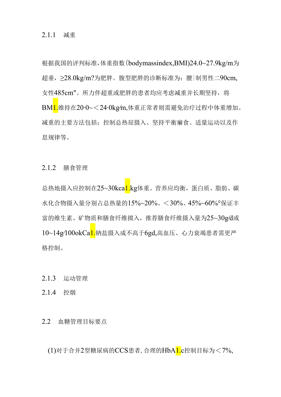 最新：冠心病合并2型糖尿病患者的血糖管理专家共识2024.docx_第3页