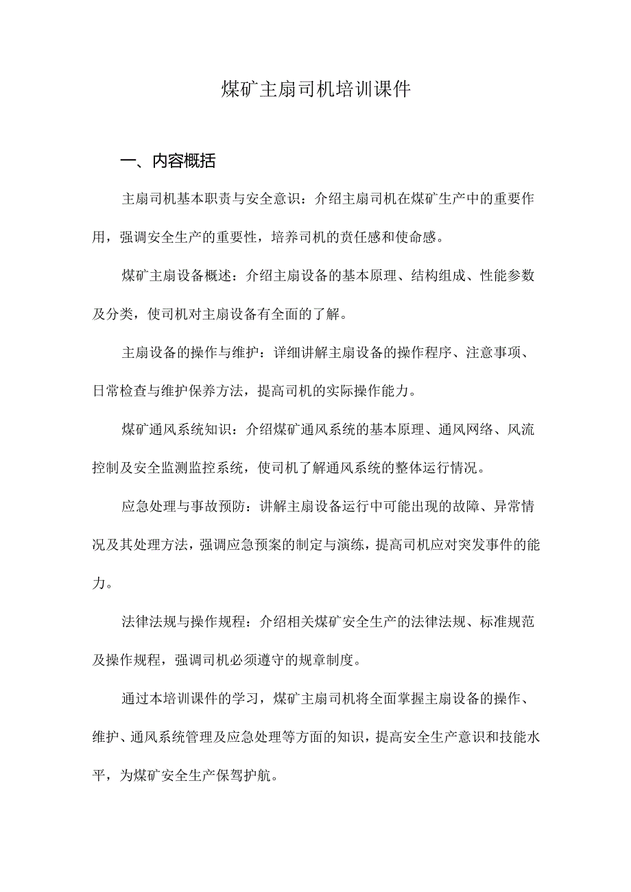 煤矿主扇司机培训课件.docx_第1页