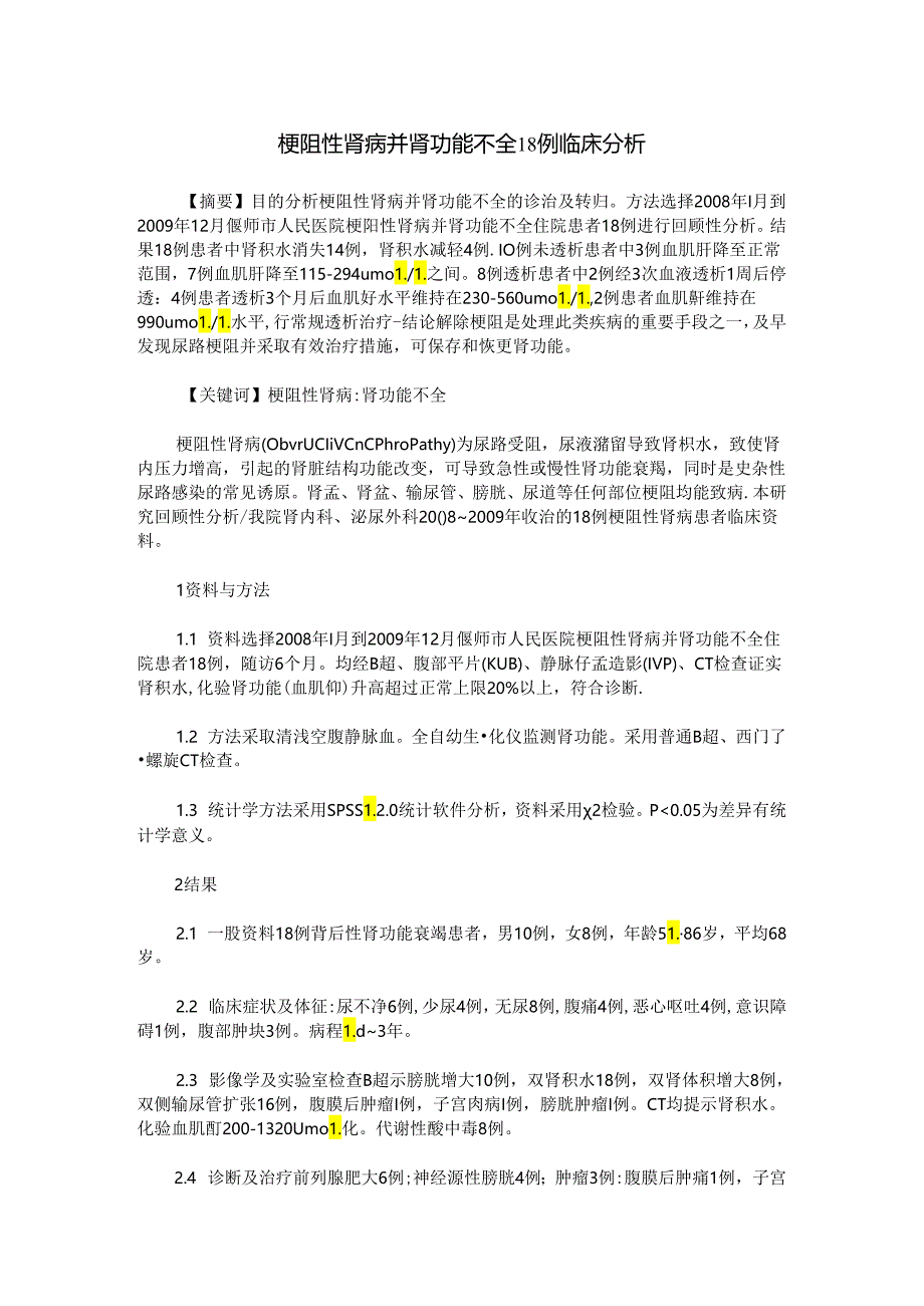 梗阻性肾病并肾功能不全18例临床分析.docx_第1页