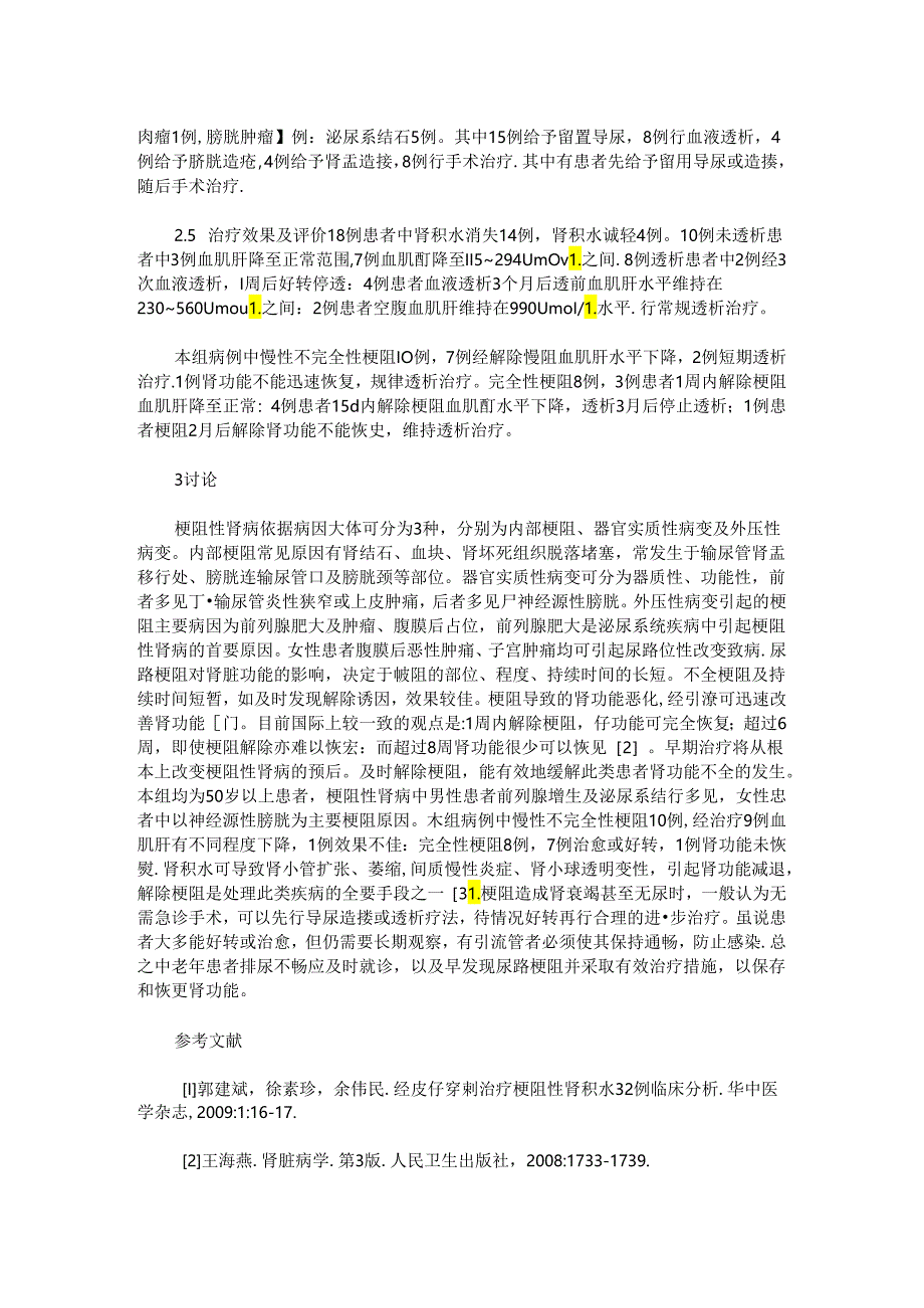 梗阻性肾病并肾功能不全18例临床分析.docx_第2页