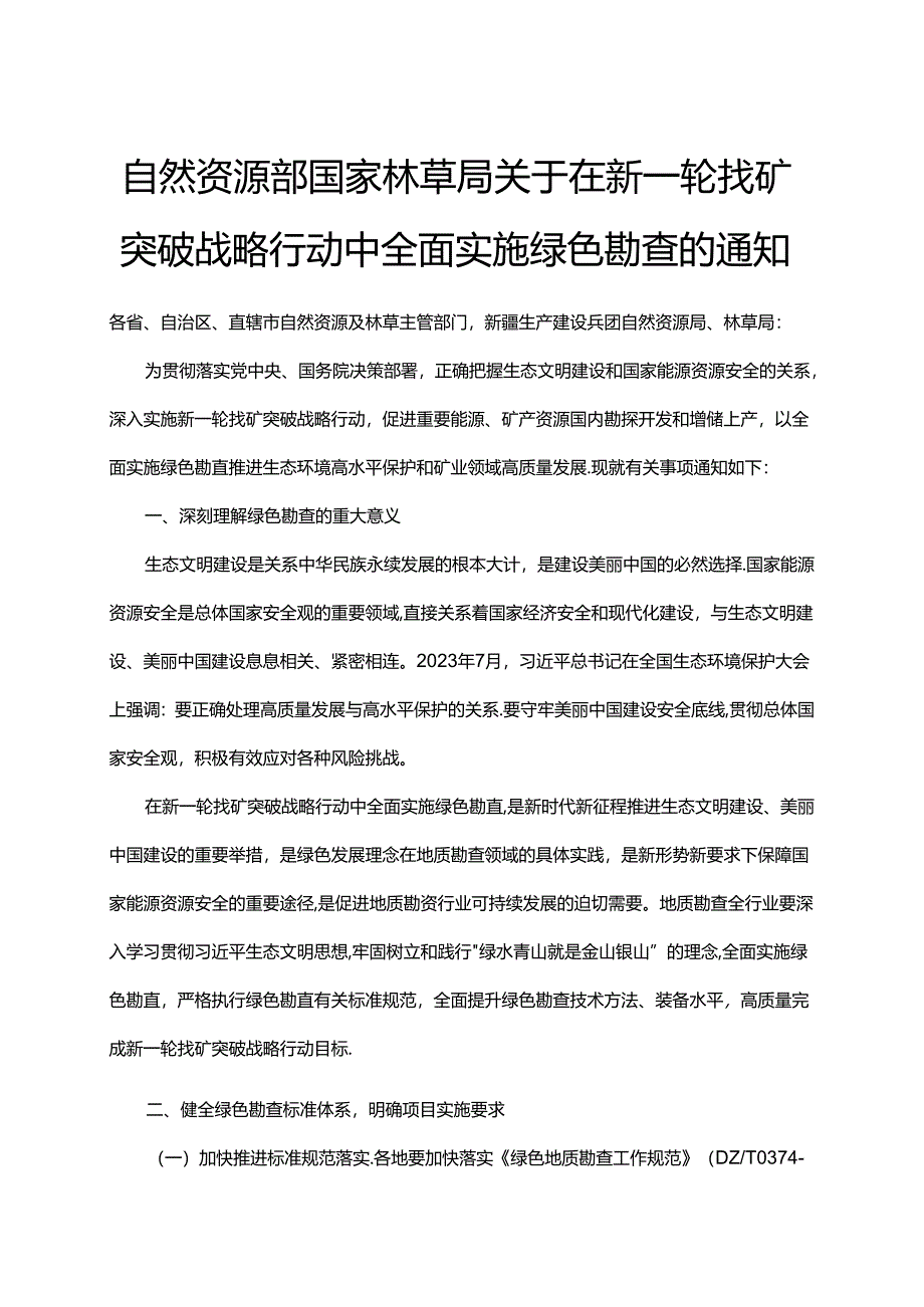 生态保护红线内矿产绿色勘查要求.docx_第1页