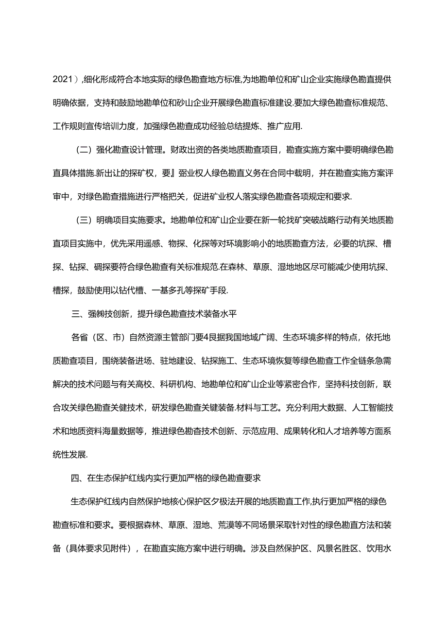 生态保护红线内矿产绿色勘查要求.docx_第2页