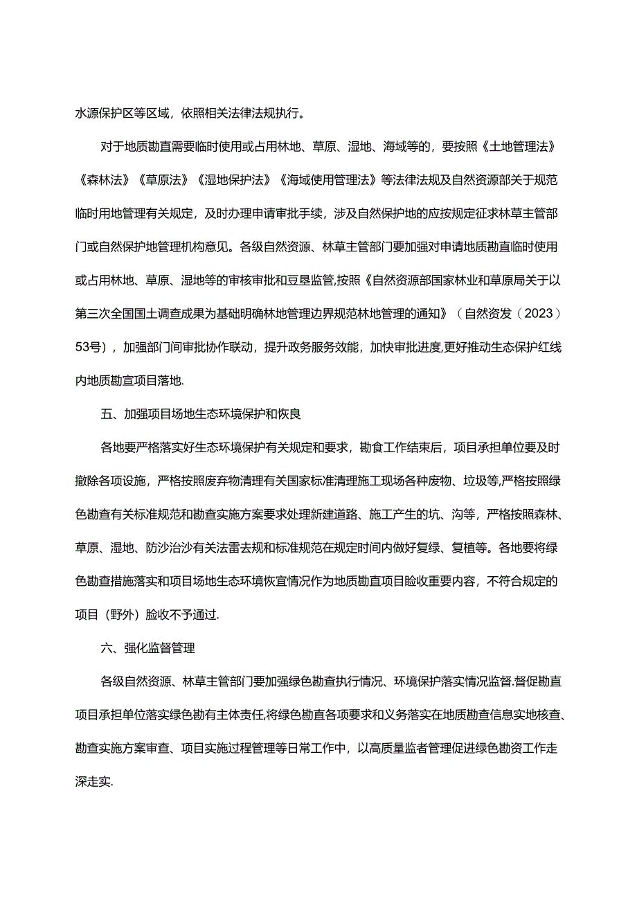 生态保护红线内矿产绿色勘查要求.docx_第3页