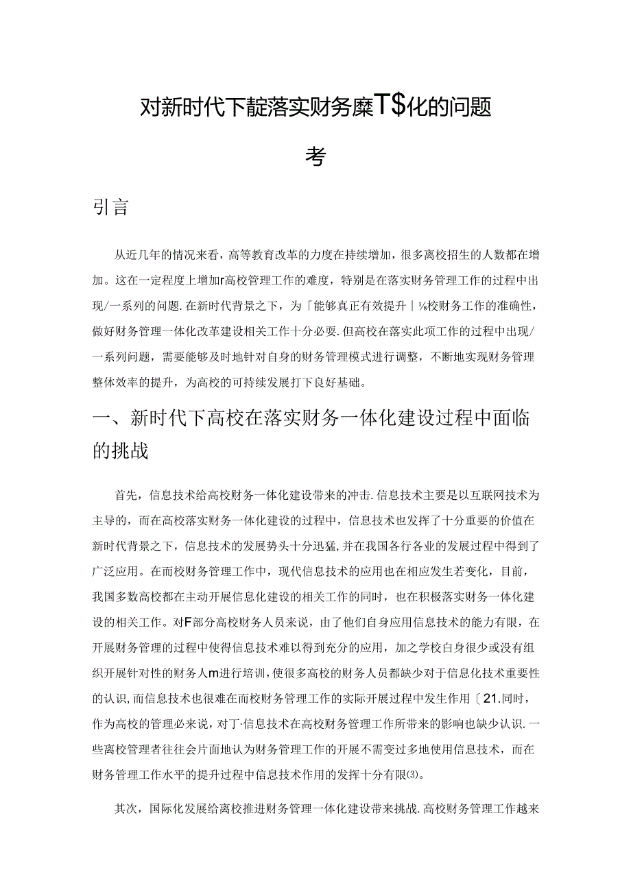 对新时代下高校落实财务管理一体化的问题思考.docx_第1页