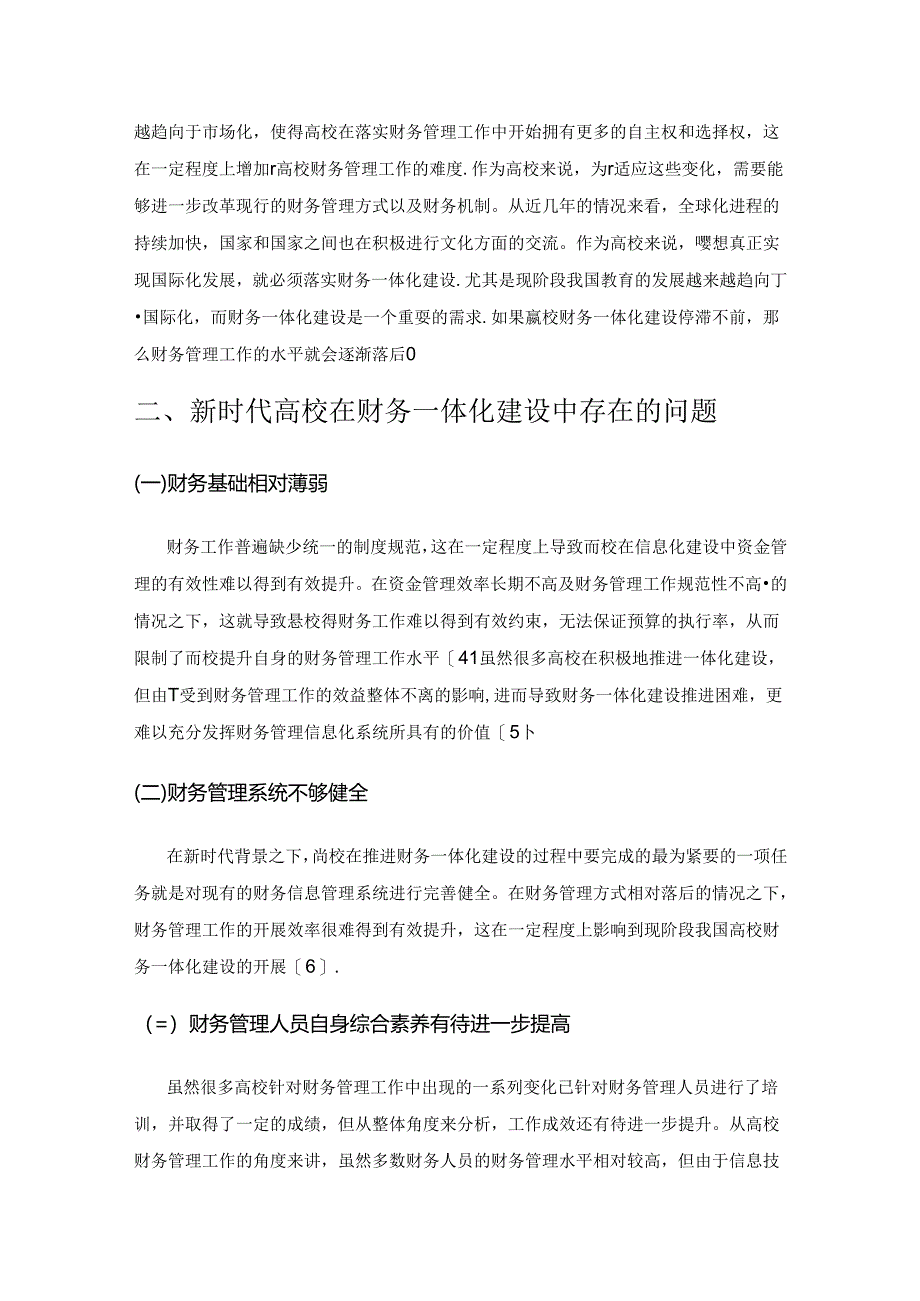 对新时代下高校落实财务管理一体化的问题思考.docx_第2页