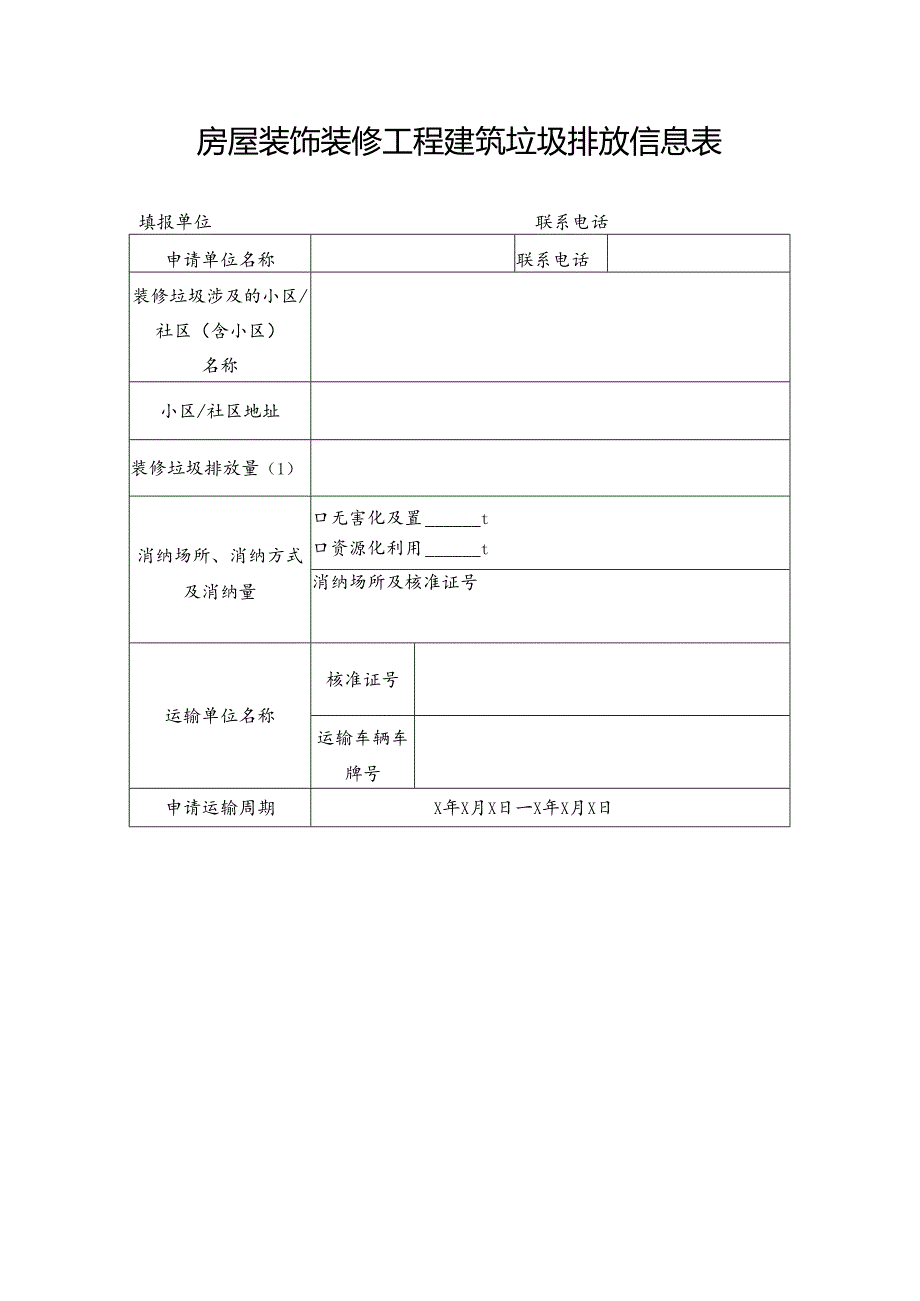 房屋装饰装修工程建筑垃圾排放信息表.docx_第1页