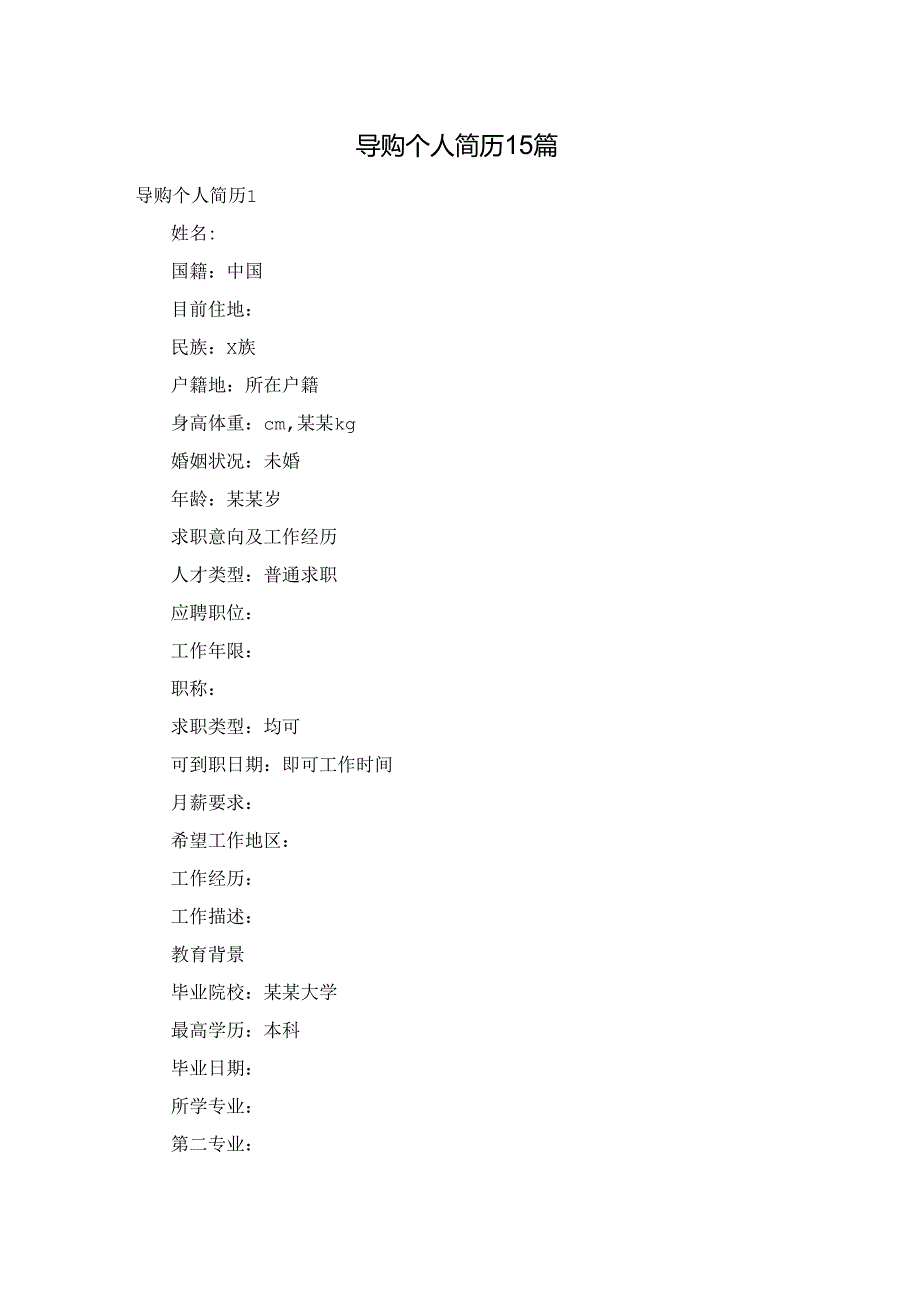 导购个人简历15篇.docx_第1页